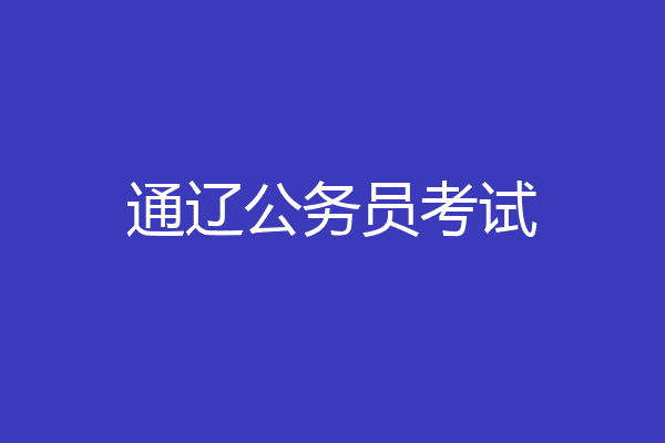 通辽公务员考试