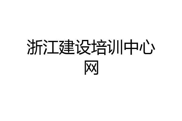 浙江建设培训中心网