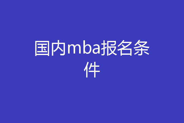 国内mba报名条件