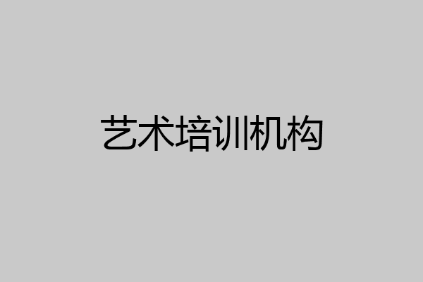 艺术培训机构