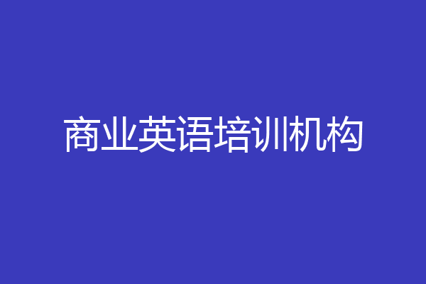商业英语培训机构