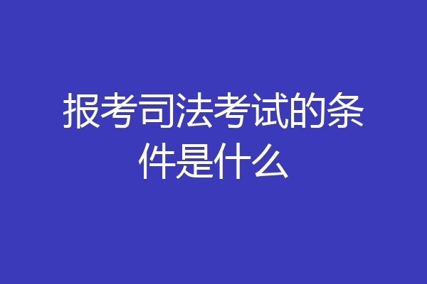 报考司法考试的条件是什么