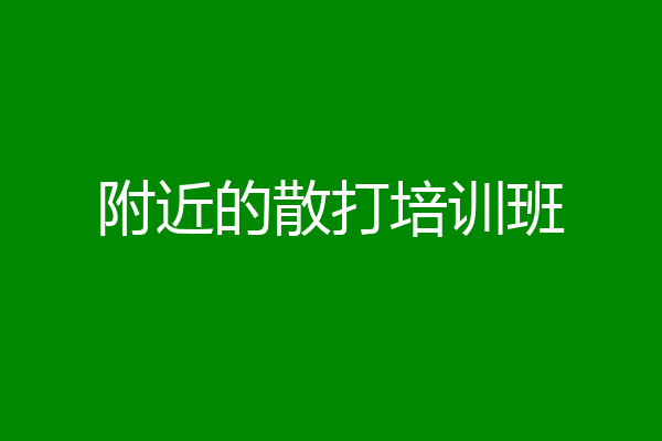附近的散打培训班