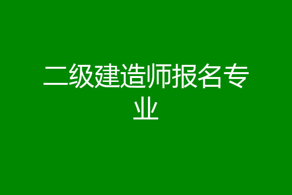 二级建造师报名专业