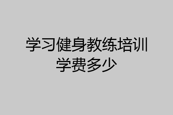 学习健身教练培训学费多少