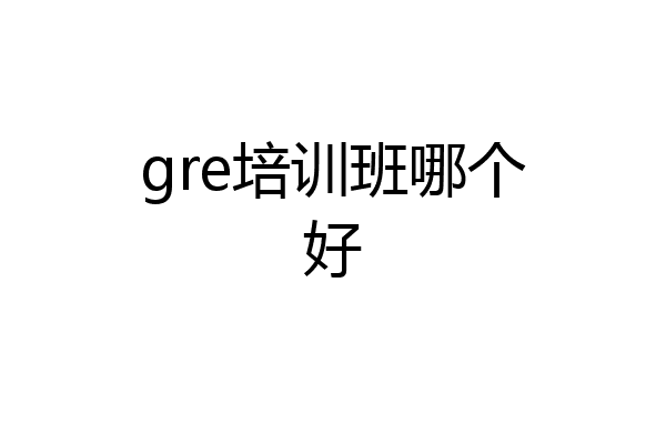 gre培训班哪个好