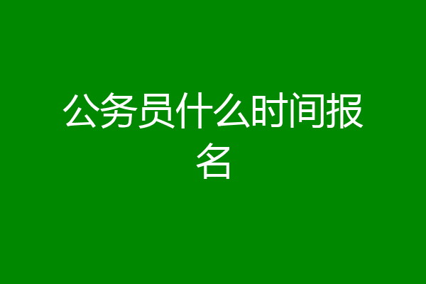 公务员什么时间报名