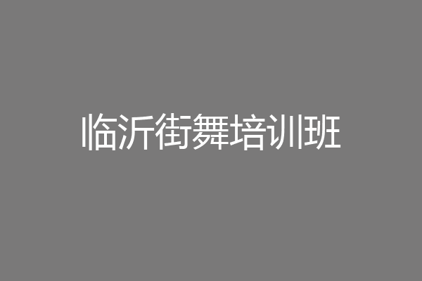 临沂街舞培训班
