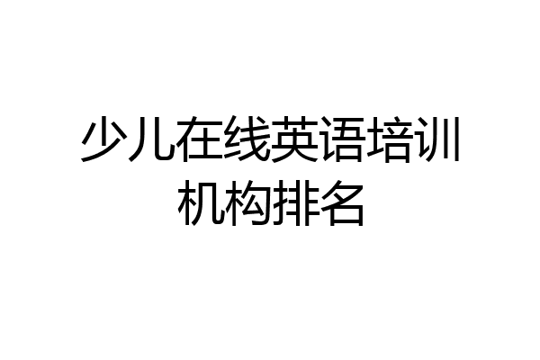 少儿在线英语培训机构排名