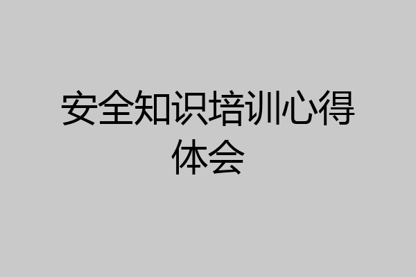安全知识培训心得体会