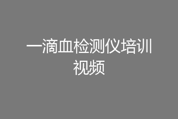 一滴血检测仪培训视频