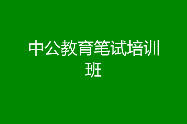 中公教育笔试培训班