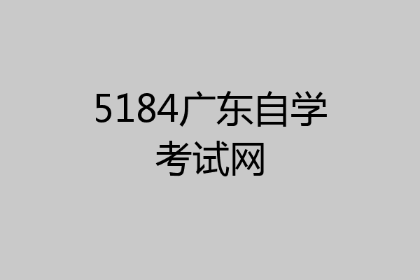 5184广东自学考试网