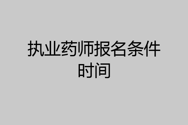 执业药师报名条件时间