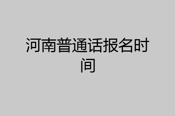 河南普通话报名时间