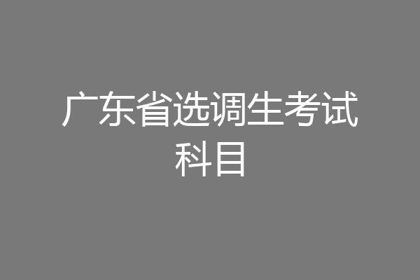 广东省选调生考试科目