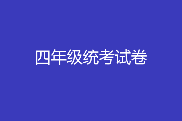 四年级统考试卷