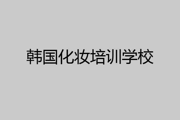韩国化妆培训学校