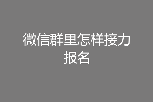 微信群里怎样接力报名