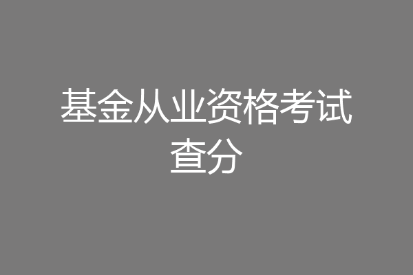 基金从业资格考试查分