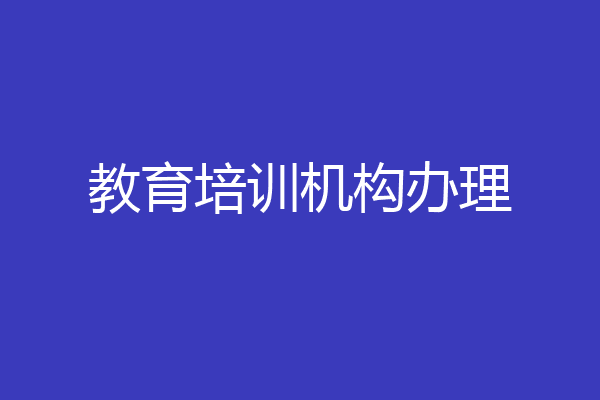 教育培训机构办理