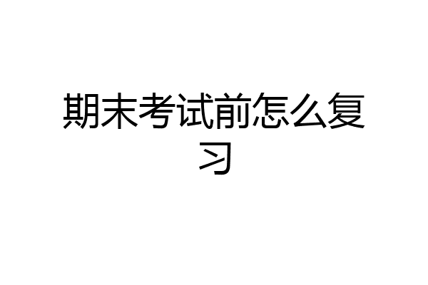 期末考试前怎么复习