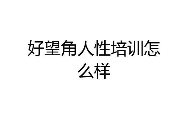 好望角人性培训怎么样