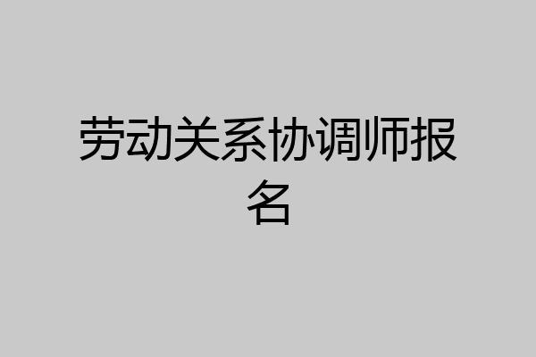 劳动关系协调师报名