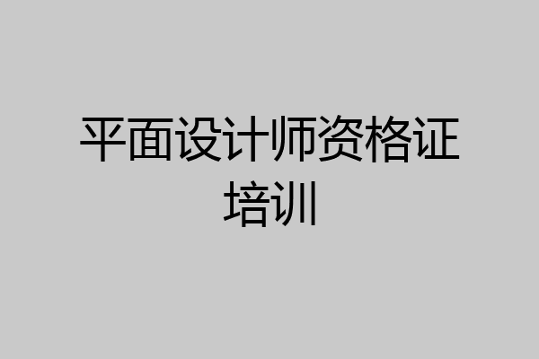 平面设计师资格证培训
