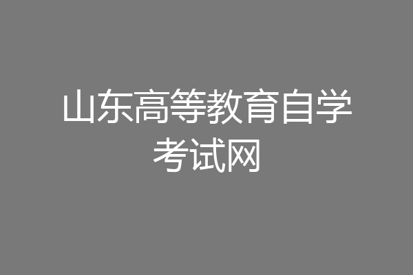 山东高等教育自学考试网