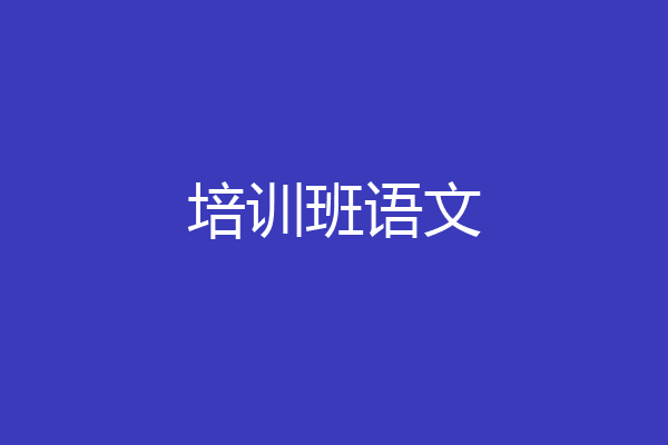 培训班语文