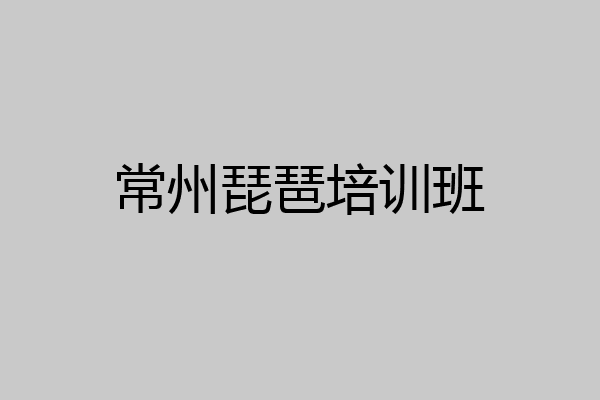 常州琵琶培训班