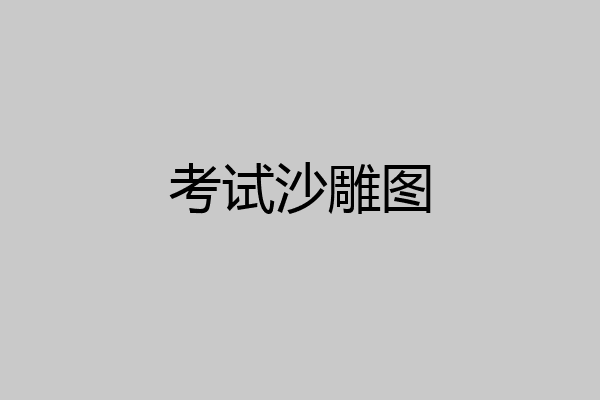 考试沙雕图