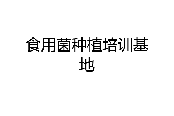 食用菌种植培训基地