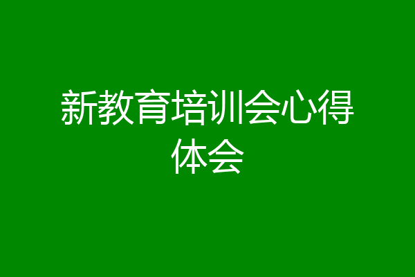 新教育培训会心得体会