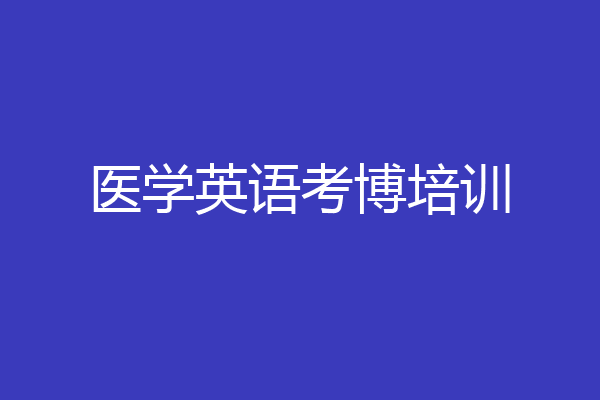 医学英语考博培训