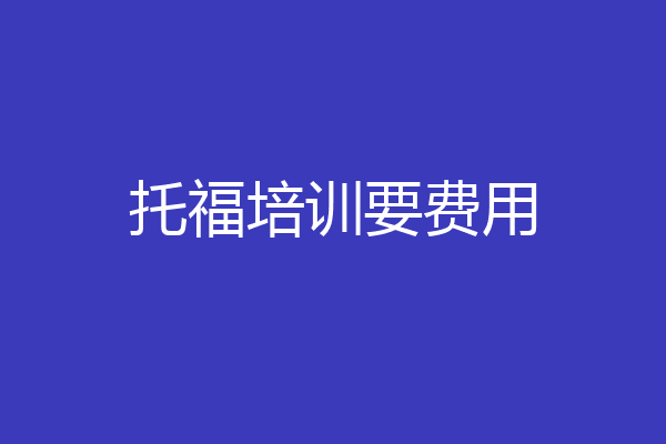 托福培训要费用