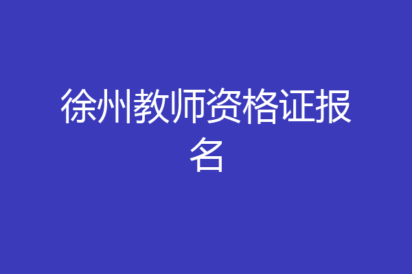 徐州教师资格证报名