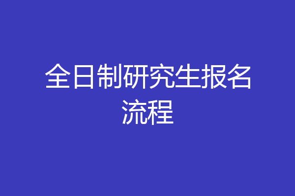 全日制研究生报名流程