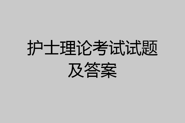 护士理论考试试题及答案