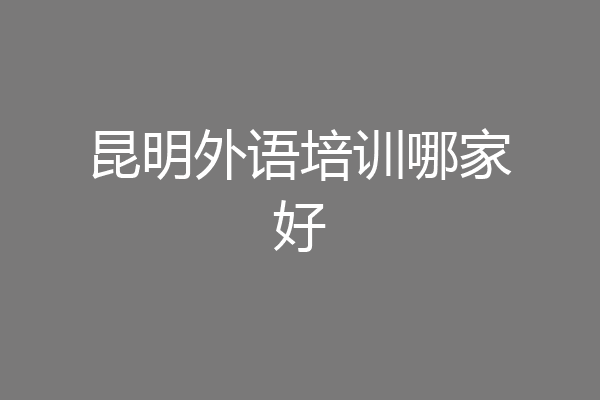 昆明外语培训哪家好