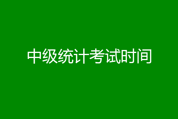 中级统计考试时间