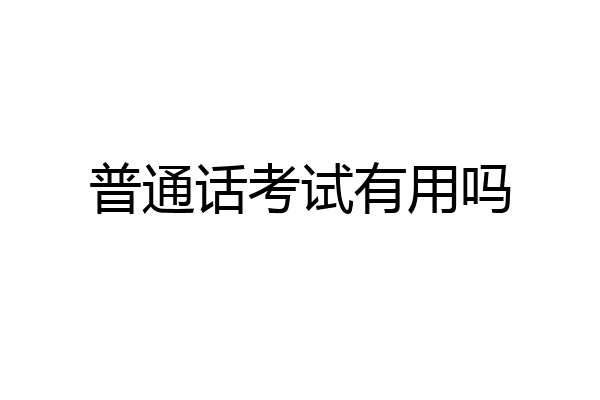 普通话考试有用吗