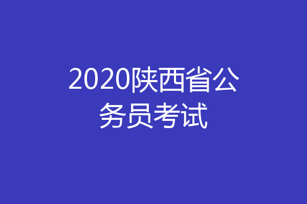 2020陕西省公务员考试