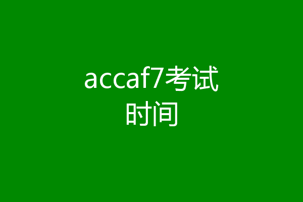 accaf7考试时间