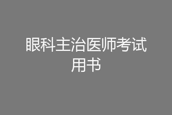 眼科主治医师考试用书