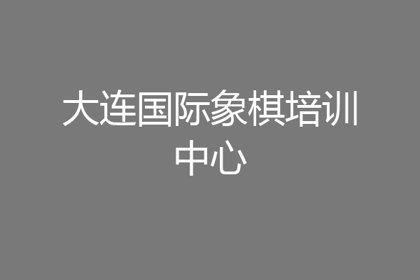 大连国际象棋培训中心