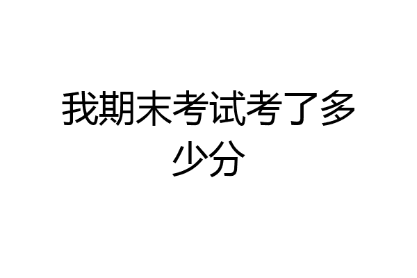 我期末考试考了多少分