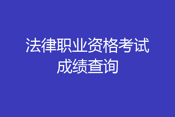 法律职业资格考试成绩查询