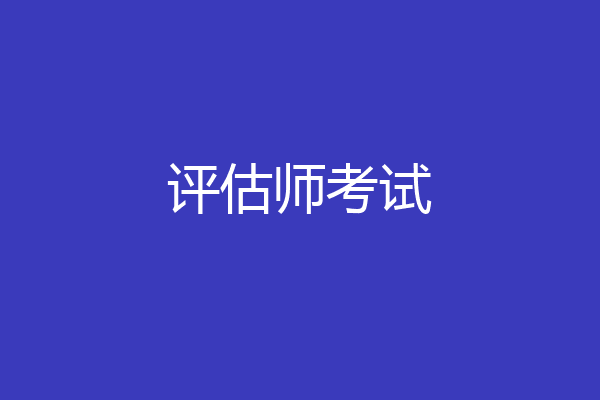 评估师考试
